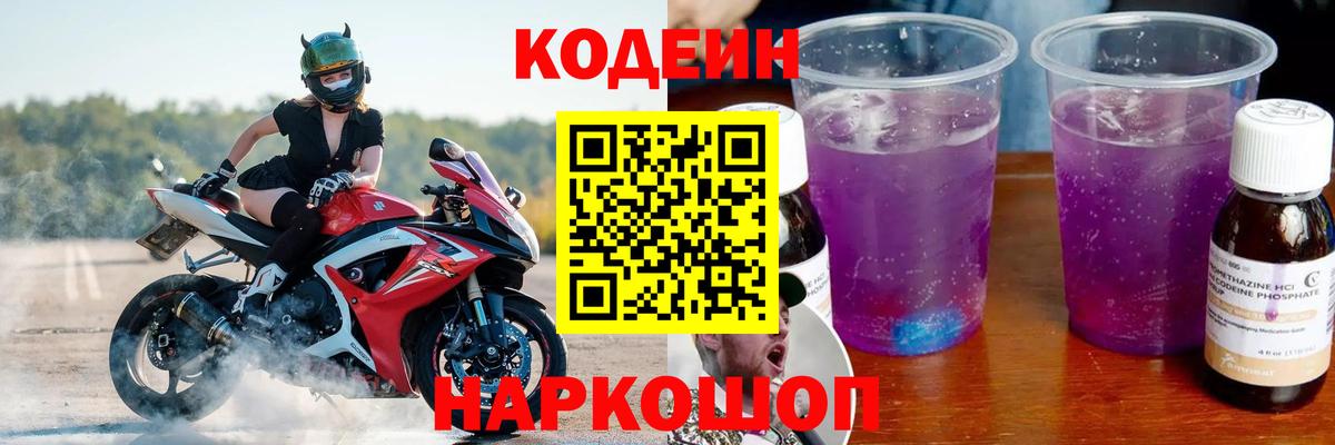 Кодеин Purple Drank  Вход с VPN  Мичуринск 