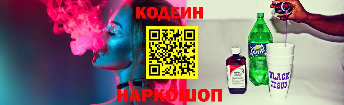 Codein напиток Lean (лин) Мичуринск